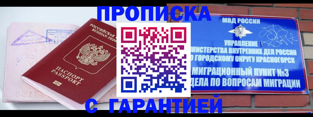 прописка законно в Ачинске